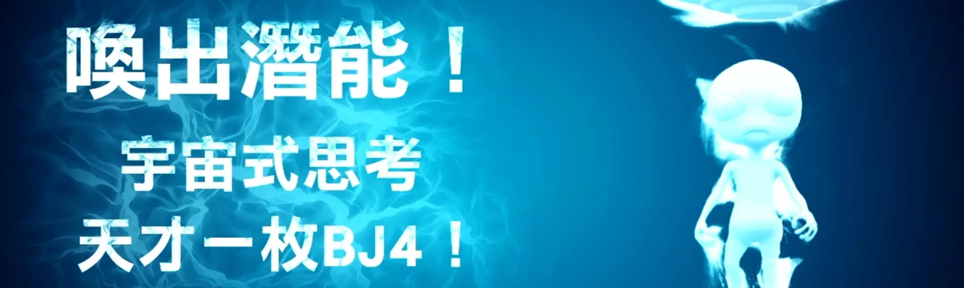 爽快喚出你自己! banner