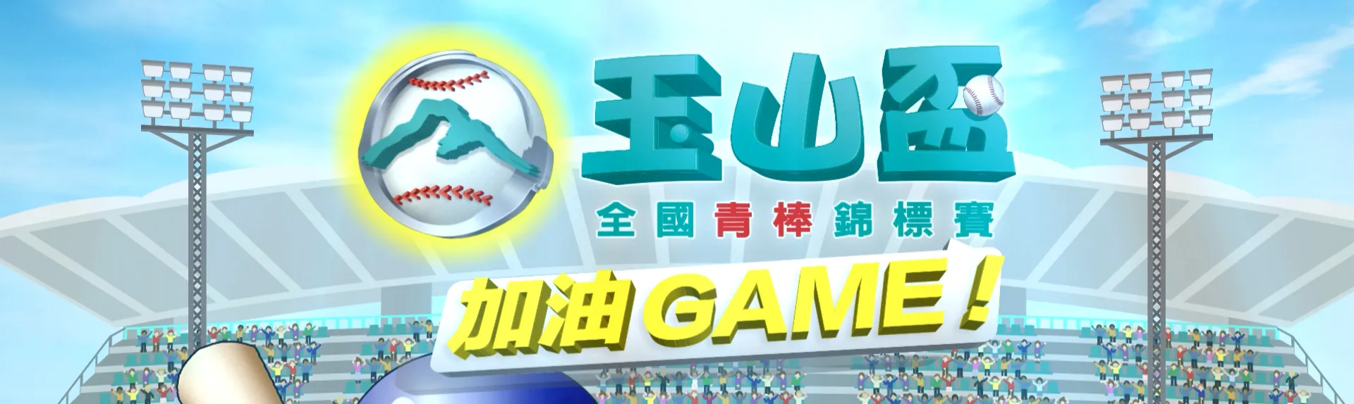 玉山盃加油聲援 banner