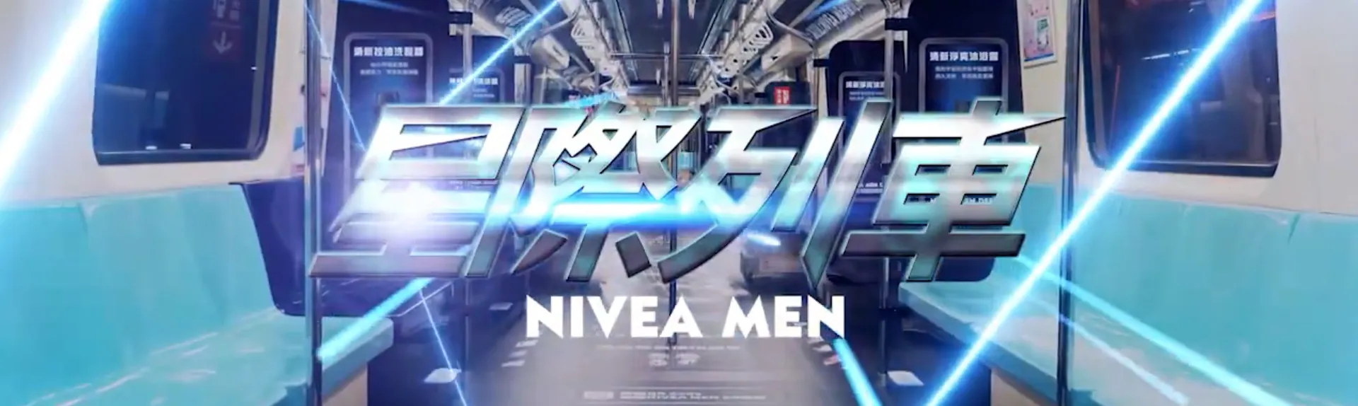 星際列車 banner