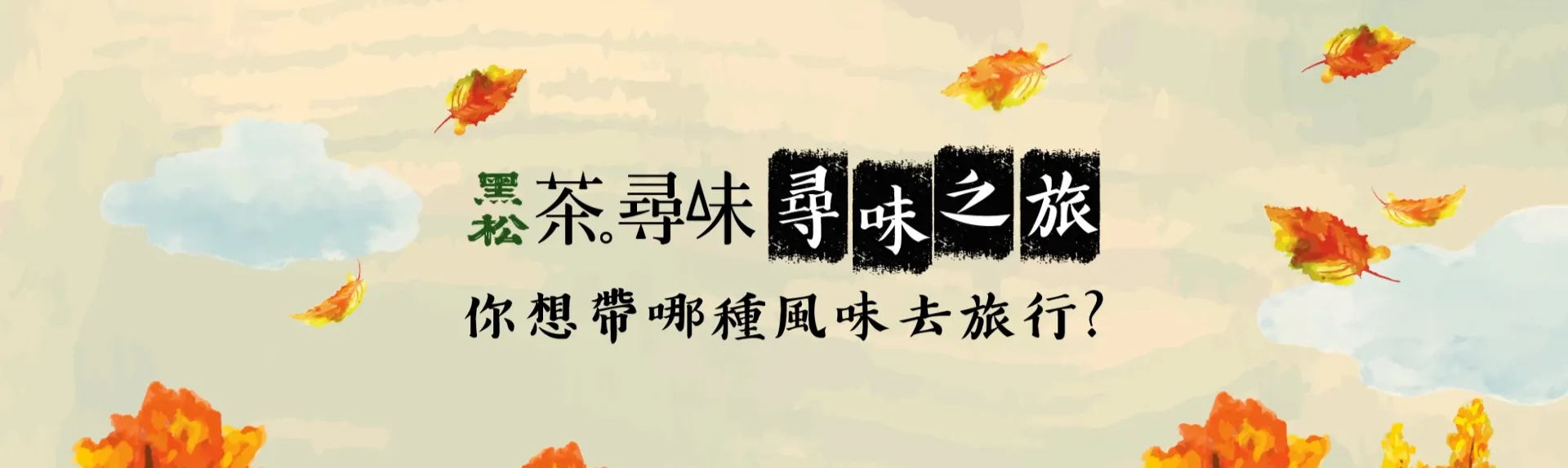 尋味之旅 banner