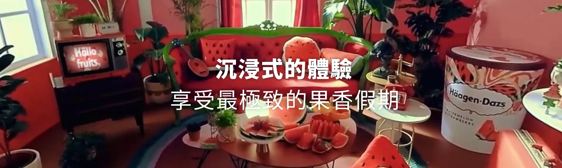 極致果香假期 360 沉浸式網站 banner