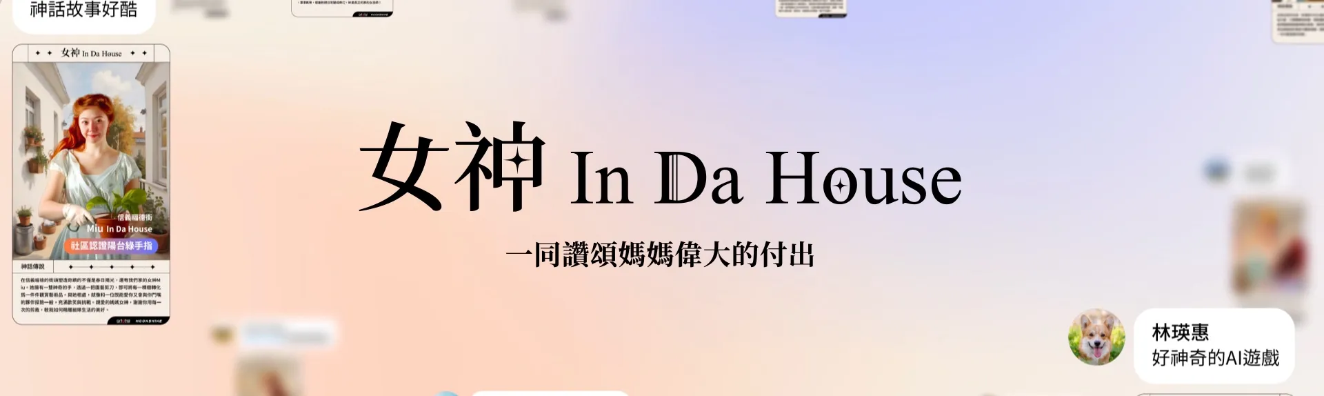 女神 In Da House banner