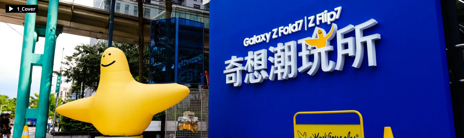 Galaxy Z Fold7 奇想潮玩所 banner