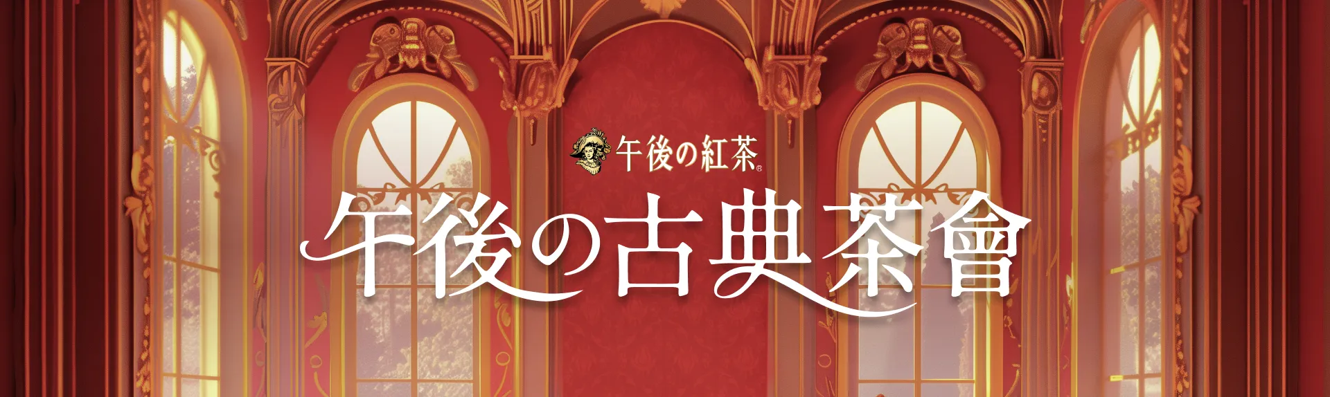 午後の古典茶會 banner