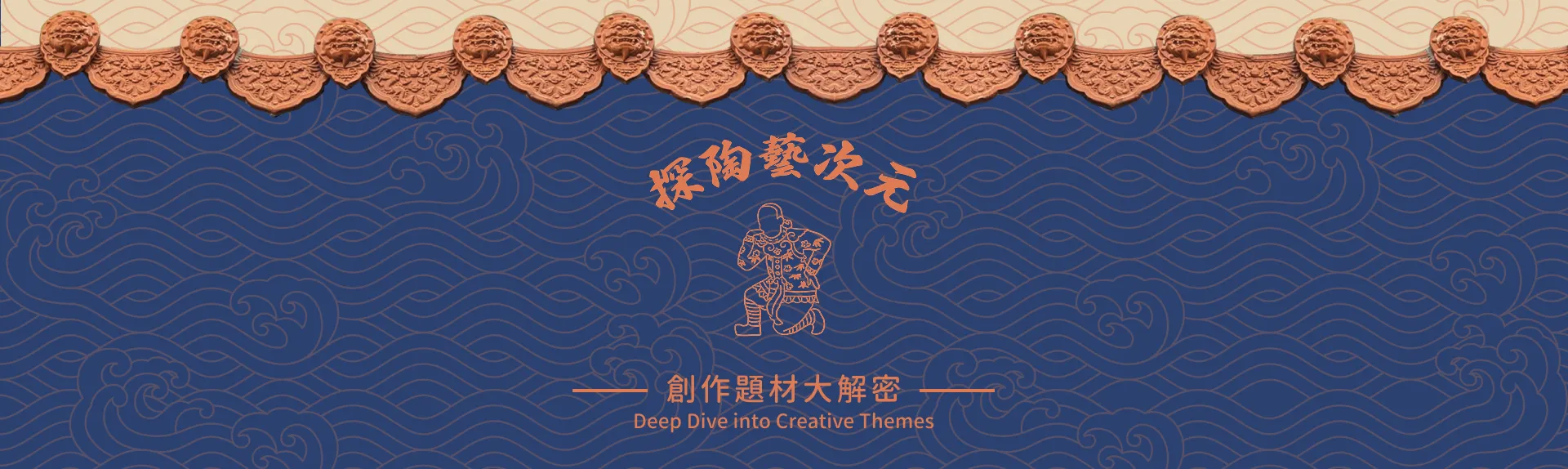 嘉義交趾陶 【數位互動 共創陶城】 banner